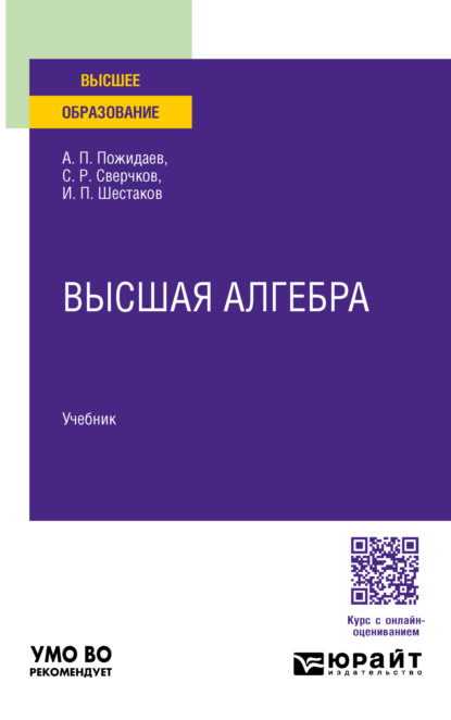 Скачать книгу Высшая алгебра. Учебник для вузов