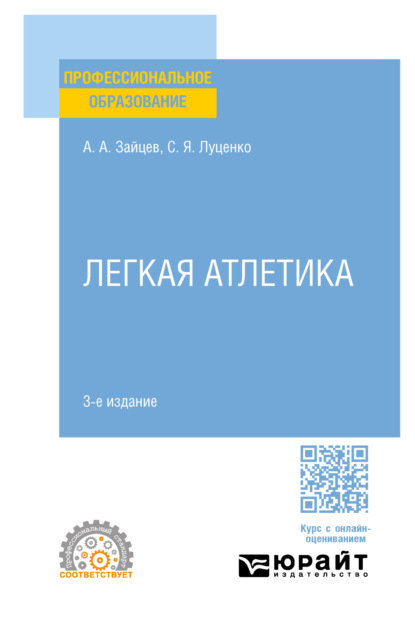 Скачать книгу Легкая атлетика 3-е изд., пер. и доп. Учебное пособие для СПО