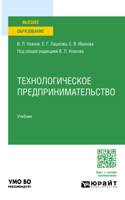 Скачать книгу Технологическое предпринимательство. Учебник для вузов