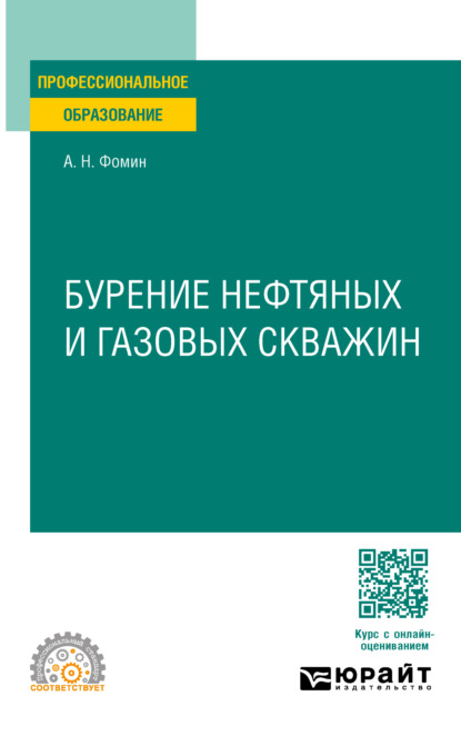 Скачать книгу Бурение нефтяных и газовых скважин. Учебное пособие для СПО