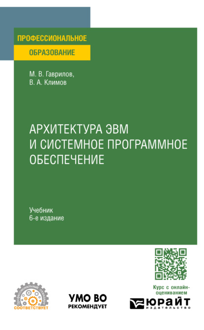 Скачать книгу Архитектура ЭВМ и системное программное обеспечение 6-е изд., пер. и доп. Учебник для СПО