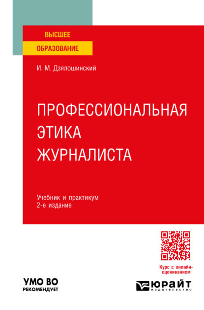 Скачать книгу Профессиональная этика журналиста 2-е изд. Учебник и практикум для вузов