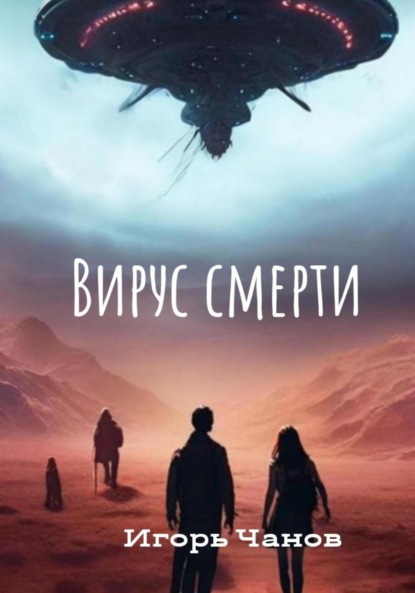 Скачать книгу Вирус смерти