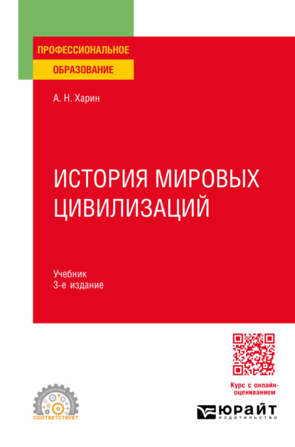 История мировых цивилизаций 3-е изд., пер. и доп. Учебник для СПО