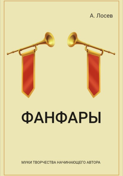 Скачать книгу Фанфары