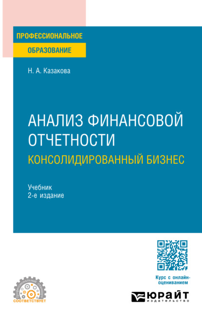 Скачать книгу Анализ финансовой отчетности. Консолидированный бизнес 2-е изд., пер. и доп. Учебник для СПО