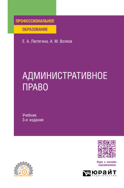 Скачать книгу Административное право 3-е изд., пер. и доп. Учебник для СПО