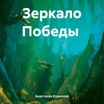 Скачать книгу Зеркало Победы