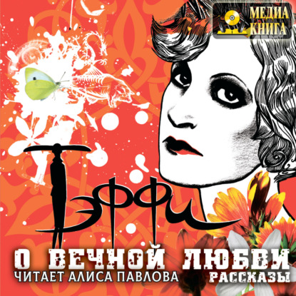 Скачать книгу О вечной любви. Рассказы