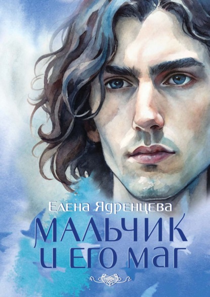 Скачать книгу Мальчик и его маг