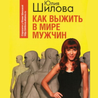 Скачать книгу Как выжить в мире мужчин