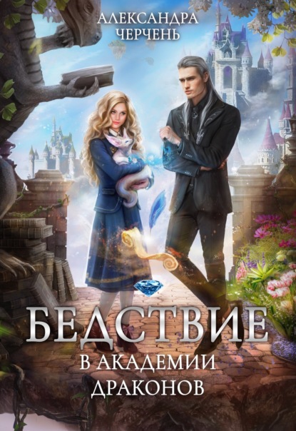 Скачать книгу Бедствие в академии драконов