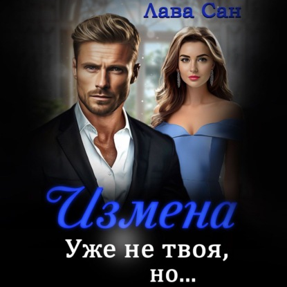 Скачать книгу Измена. Уже не твоя, но…