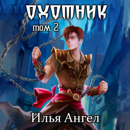 Скачать книгу Охотник. Том 2