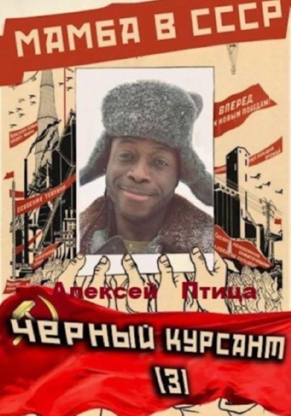 Скачать книгу Мамба в СССР. Чёрный курсант