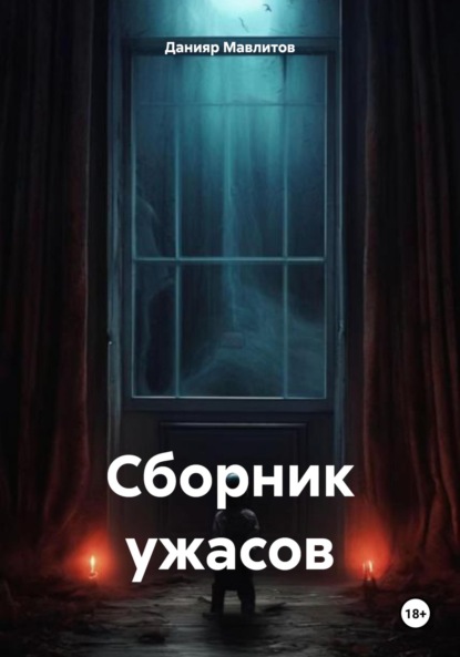 Скачать книгу Сборник ужасов