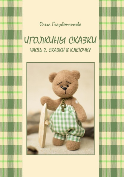 Скачать книгу Иголкины сказки. Ч. 2. Сказки в клеточку