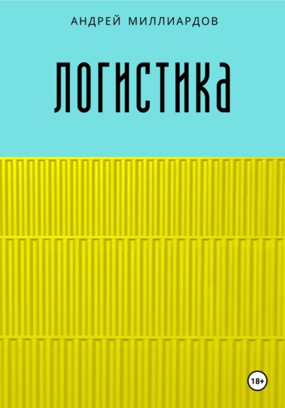 Скачать книгу Логистика