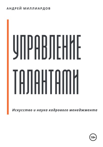 Скачать книгу Управление талантами: Искусство и наука кадрового менеджмента