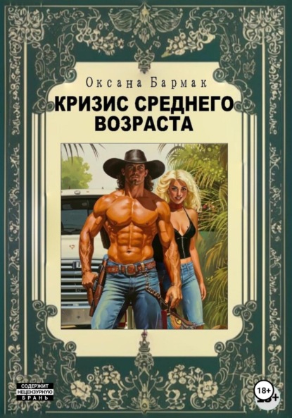 Скачать книгу Кризис среднего возраста