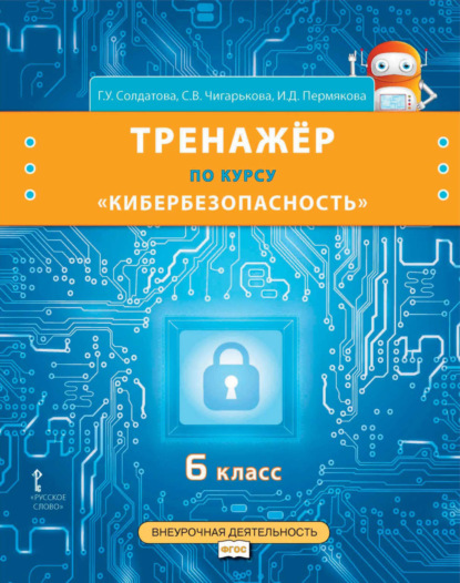 Скачать книгу Тренажёр по курсу «Кибербезопасность». 6 класс