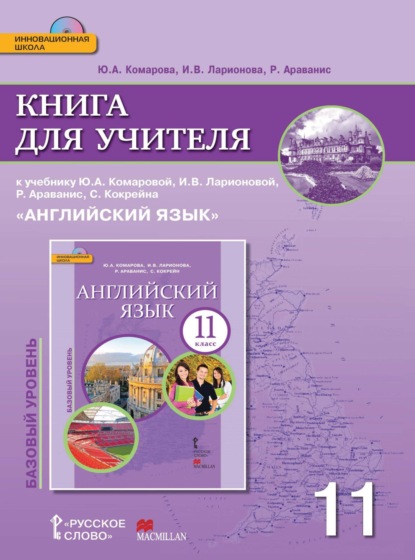 Скачать книгу Книга для учителя к учебнику Ю. А. Комаровой, И. В. Ларионовой, Р. Ававанис, С. Кокрейна «Английский язык». 11 класс. Базовый уровень