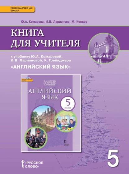 Скачать книгу Книга для учителя к учебнику Ю. А. Комаровой, И. В. Ларионовой, К. Грейнджера «Английский язык». 5 класс