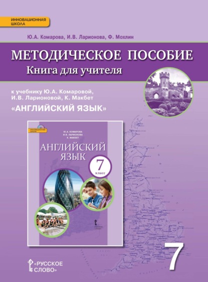 Скачать книгу Книга для учителя к учебнику Ю. А. Комаровой, И. В. Ларионовой, К. Макбет «Английский язык». 7 класс