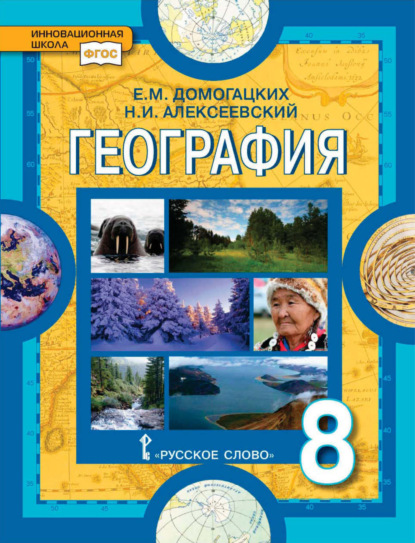 Скачать книгу География. 8 класс