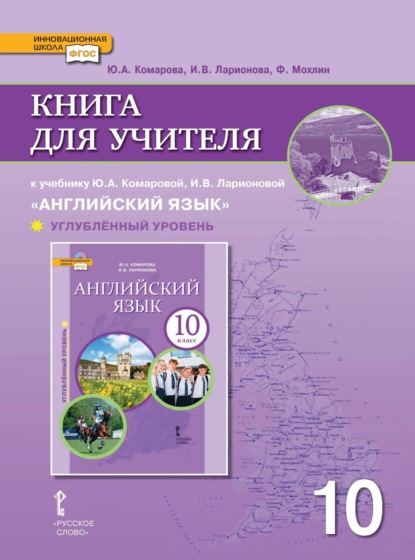 Скачать книгу Книга для учителя к учебнику Ю. А. Комаровой, И. В. Ларионовой «Английский язык». 10 класс. Углубленный уровень