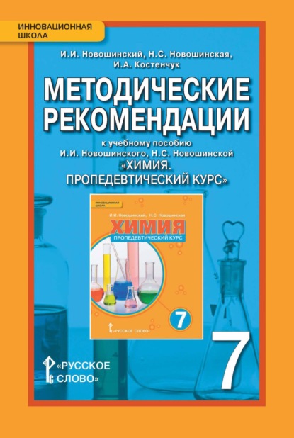 Скачать книгу Методические рекомендации к учебному пособию И. И. Новошинского, Н. С. Новошинской «Химия. Пропедевтический курс». 7 класс