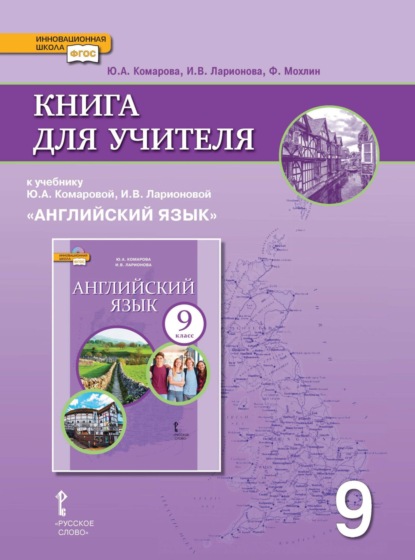 Скачать книгу Книга для учителя к учебнику Ю. А. Комаровой, И. В. Ларионовой «Английский язык». 9 класс