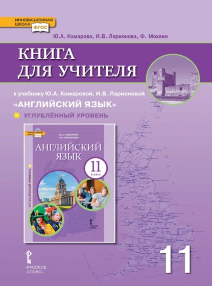 Скачать книгу Книга для учителя к учебнику Ю. А. Комаровой, И. В. Ларионовой «Английский язык». 11 класс. Углубленный уровень