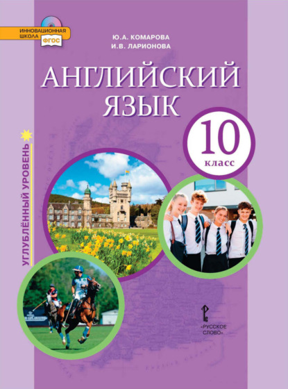 Английский язык. 10 класс. Углубленный уровень