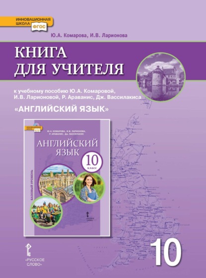 Скачать книгу Книга для учителя к учебнику Ю. А. Комаровой, И. В. Ларионовой, Р. Араванис, Дж. Вассилакиса. «Английский язык» 10 класс. Базовый уровень