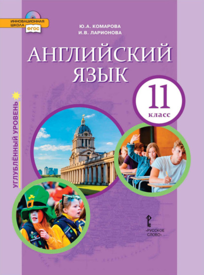 Скачать книгу Английский язык. 11 класс. Углубленный уровень