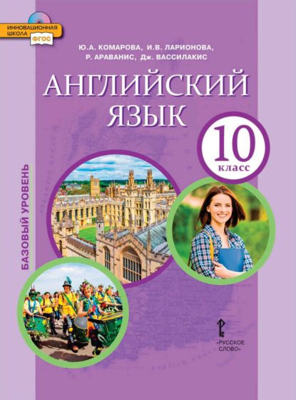 Скачать книгу Английский язык. 10 класс. Базовый уровень