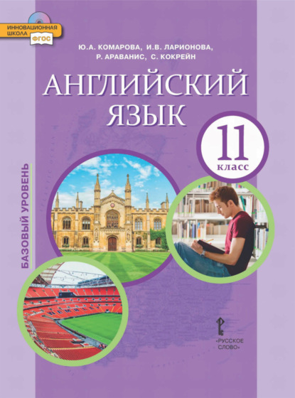 Скачать книгу Английский язык. 11 класс. Базовый уровень