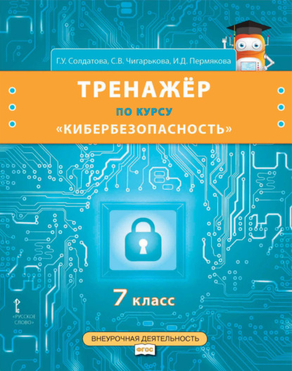 Скачать книгу Тренажёр по курсу «Кибербезопасность». 7 класс