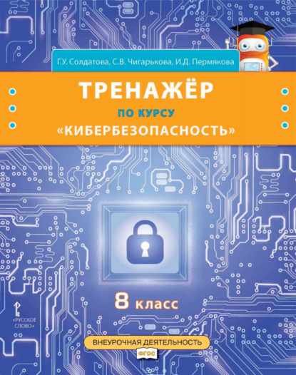 Скачать книгу Тренажёр по курсу «Кибербезопасность». 8 класс