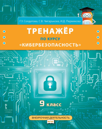 Скачать книгу Тренажёр по курсу «Кибербезопасность». 9 класс