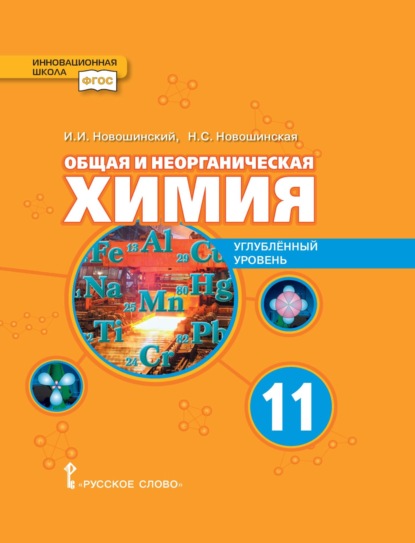 Скачать книгу Общая и неорганическая химия. Углубленный уровень. 11 класс