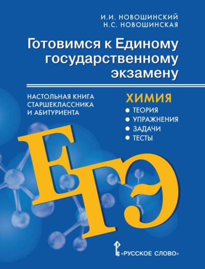 Скачать книгу Готовимся к ЕГЭ. Настольная книга старшеклассника и абитуриента. Химия. Теория, упражнения, задачи, тесты. 10-11 классы