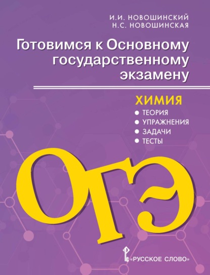 Скачать книгу Готовимся к ОГЭ. Химия. Теория, упражнения, задачи, тесты. 8-9 классы