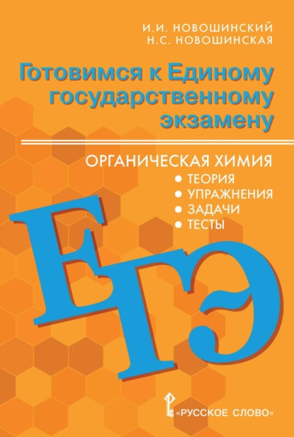 Скачать книгу Готовимся к ЕГЭ. Органическая химия. Теория, упражнения, задачи, тесты. 10-11 классы