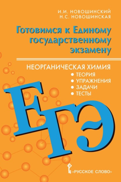 Скачать книгу Готовимся к ЕГЭ. Неорганическая химия. Теория, упражнения, задачи, тесты. 10-11 классы