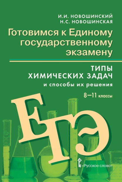 Скачать книгу Готовимся к ЕГЭ. Типы химических задач и способы их решения. 8-11 классы