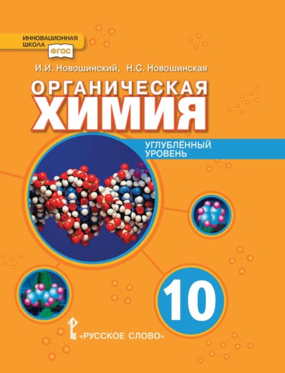 Скачать книгу Органическая химия. Углубленный уровень. 10 класс