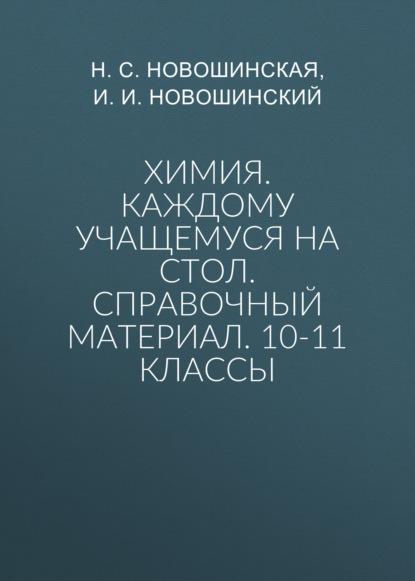 Скачать книгу Химия. Каждому учащемуся на стол. Справочный материал. 10-11 классы