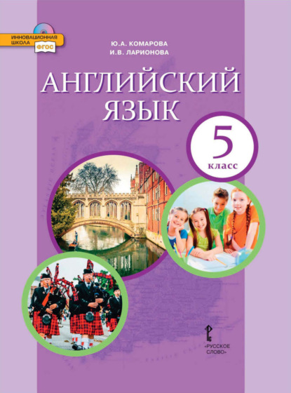 Скачать книгу Английский язык. 5 класс